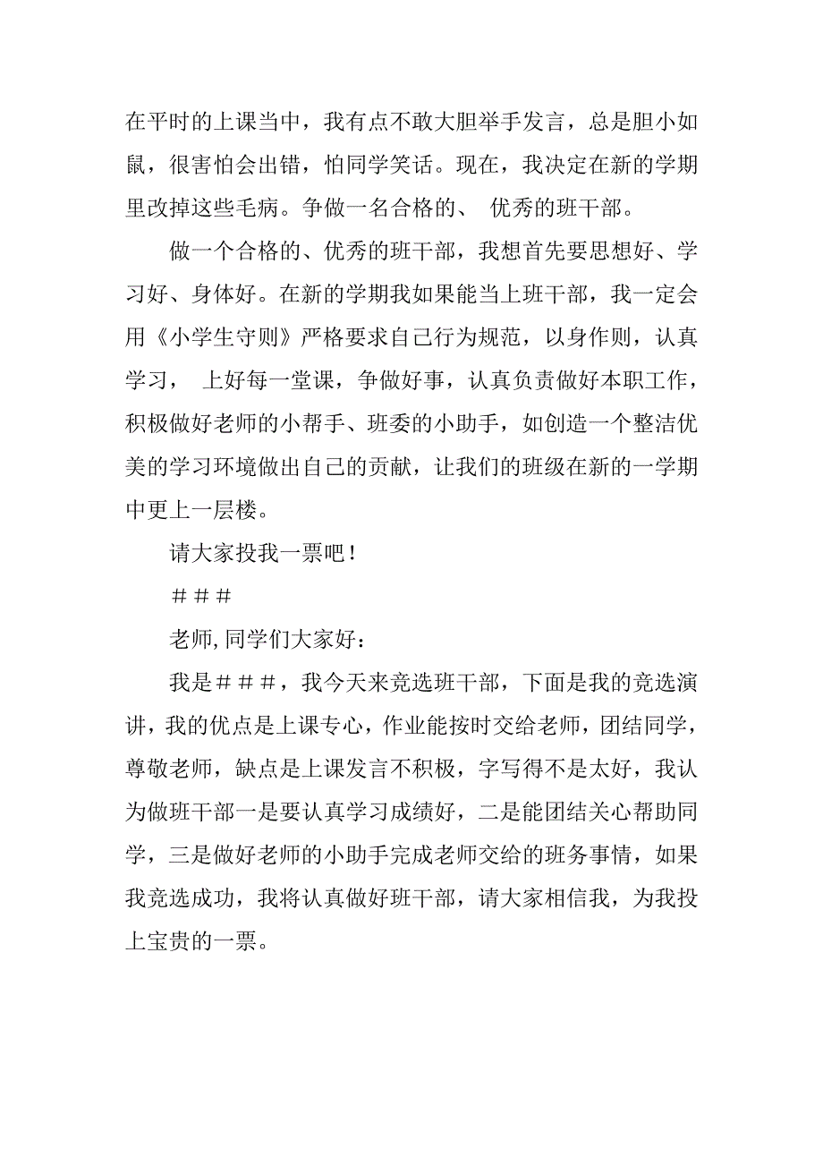 大学班干部竞选演讲稿精选_第4页