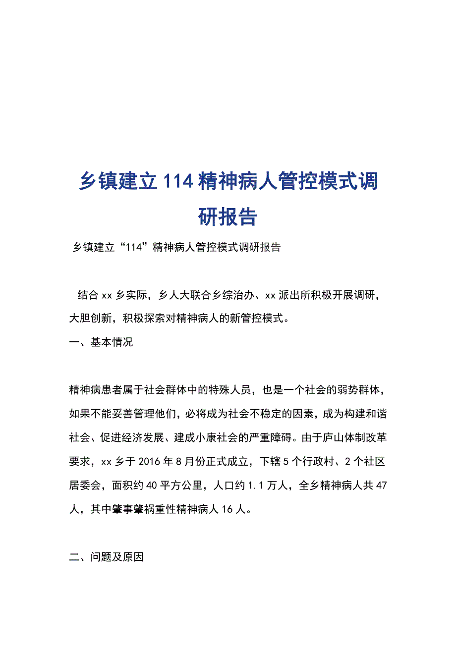 乡镇建立114精神病人管控模式调研报告_第1页