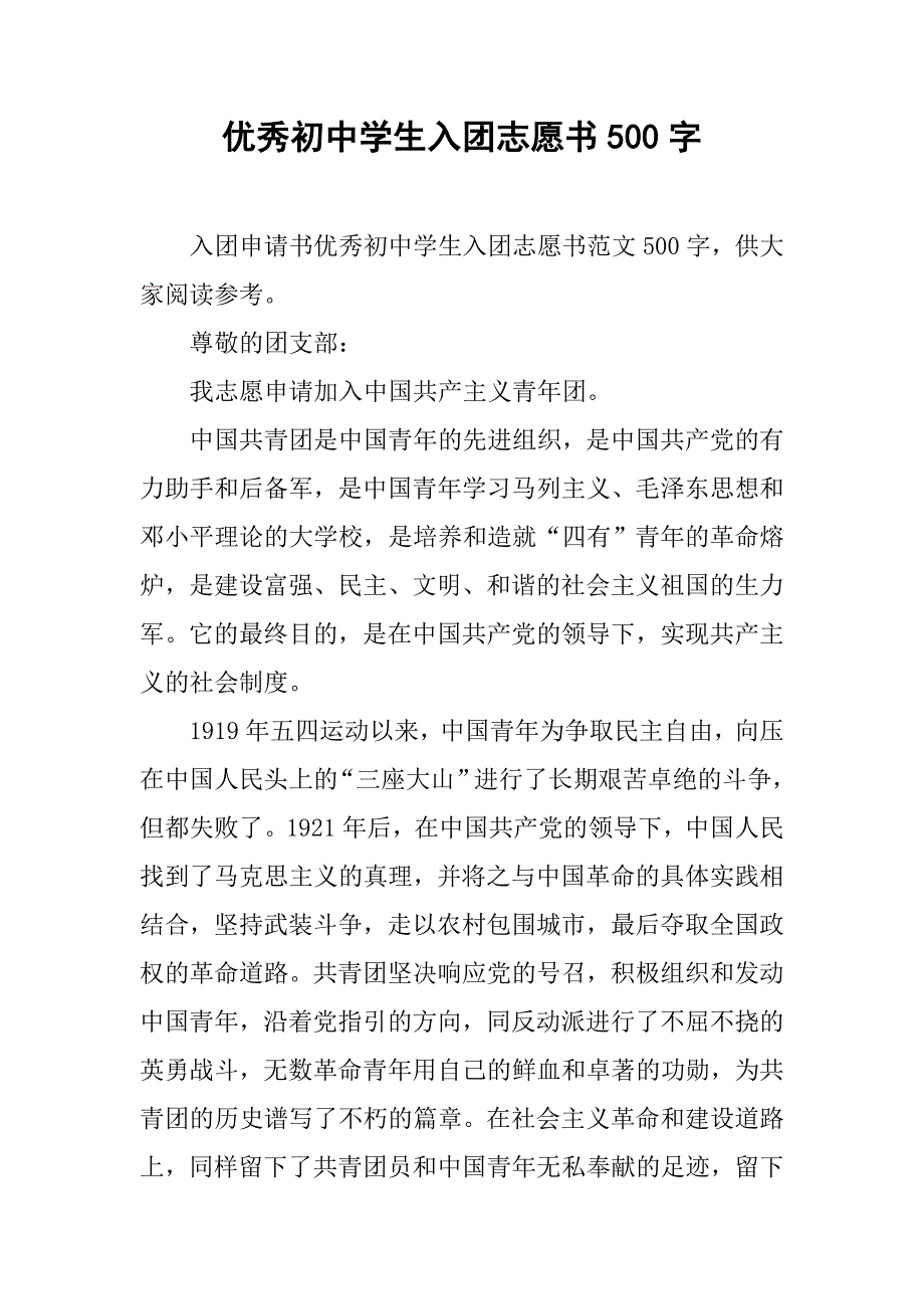 优秀初中学生入团志愿书500字.doc_第1页