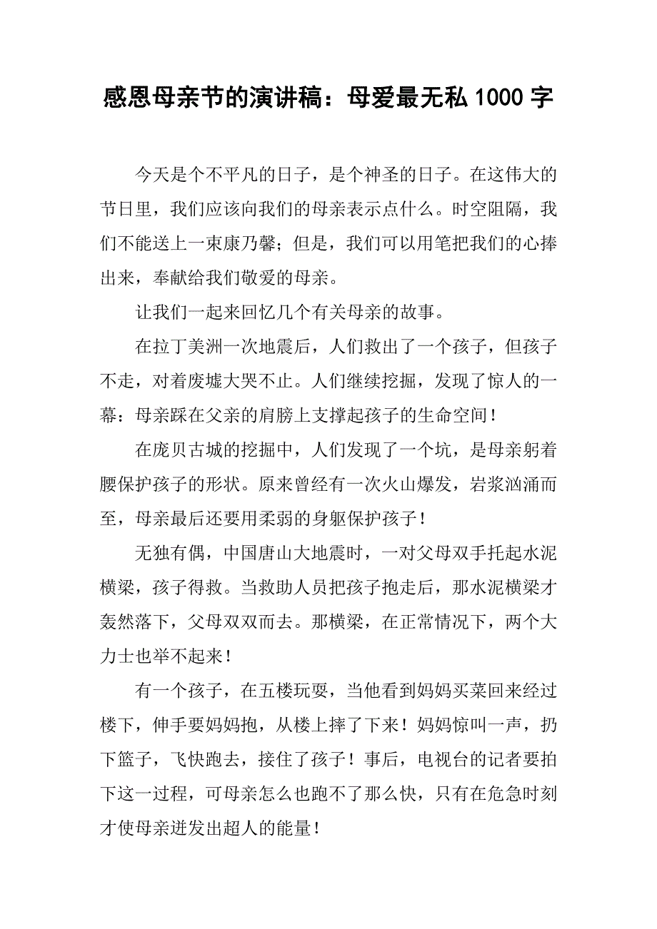 感恩母亲节的演讲稿：母爱最无私1000字_第1页