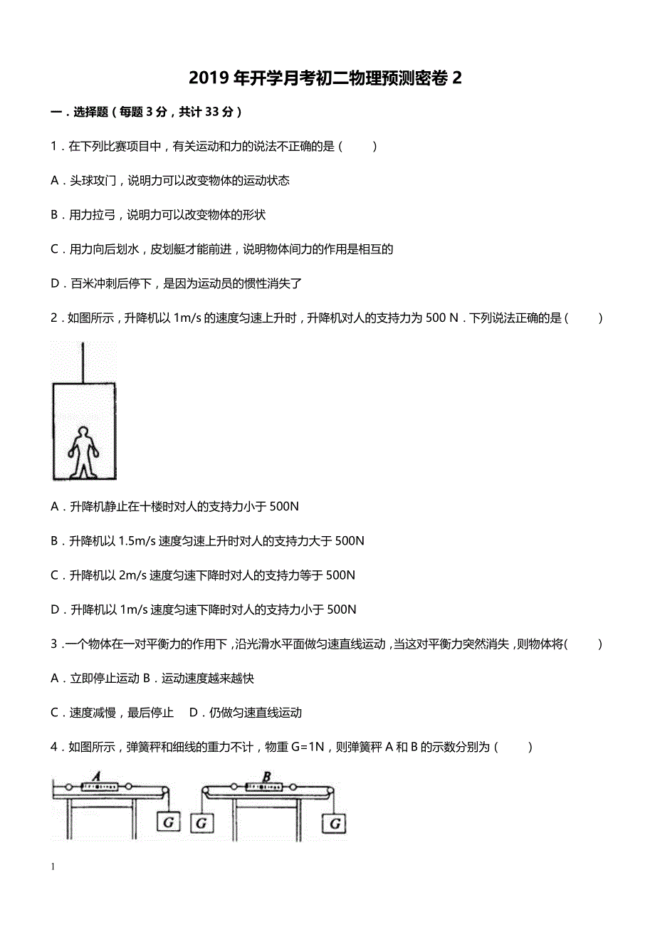 2019年下学期 开学月考初二物理预测密卷2（带答案）_第1页