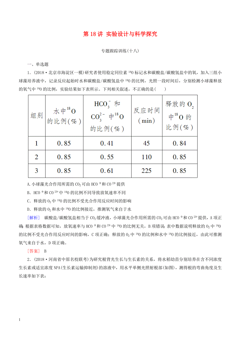 2019年高考生物二轮专题训练：第18讲实验设计与科学探究（含解析）_第1页