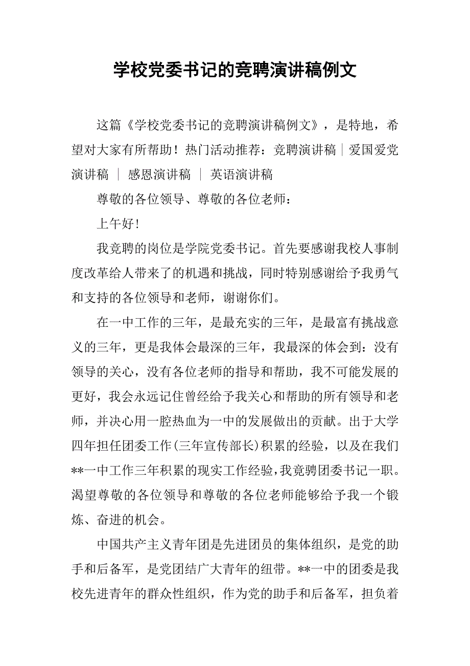 学校党委书记的竞聘演讲稿例文_第1页