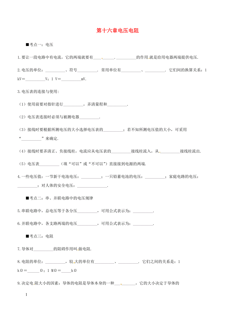 人教通用2019年中考物理一轮复习第16章电压电阻基础知识排查（含答案）_第1页