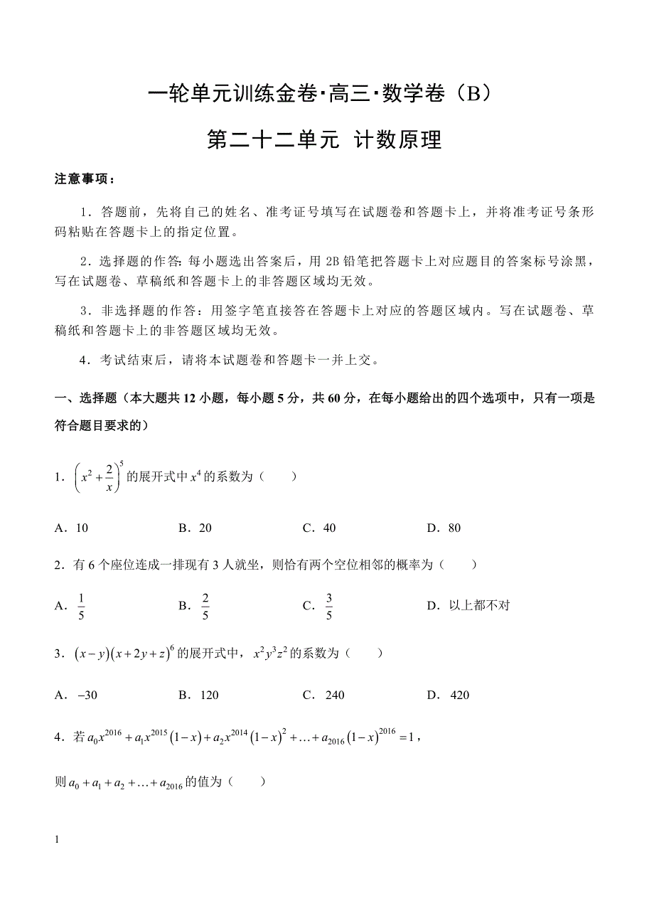 2019年高考理科数学一轮单元卷：第二十二单元计数原理B卷（含答案）_第1页