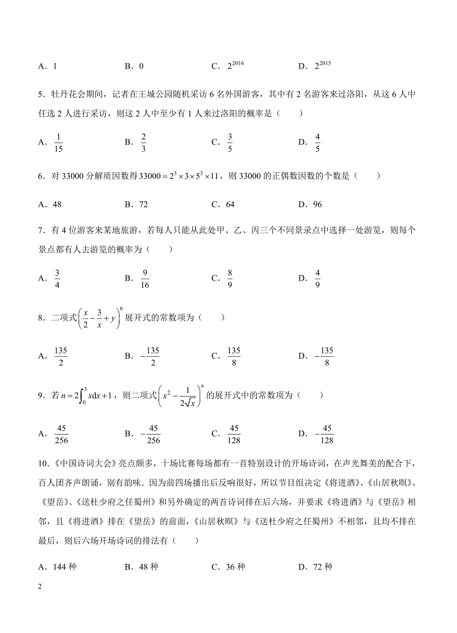 2019年高考理科数学一轮单元卷：第二十二单元计数原理B卷（含答案）_第2页