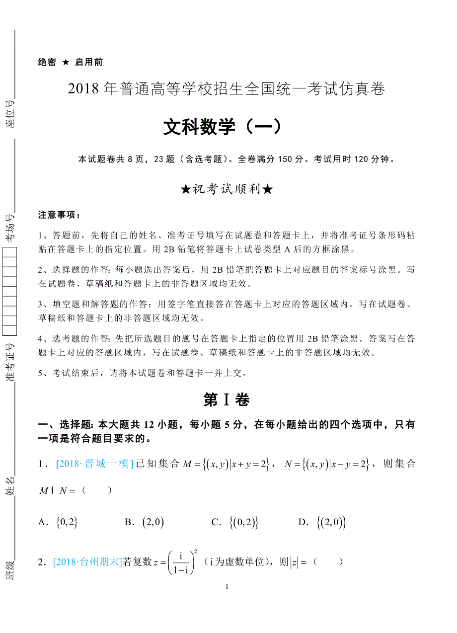 2018年普通高等学校招生全国统一考试仿真卷 文科数学（一）学生版（含答案）_第1页