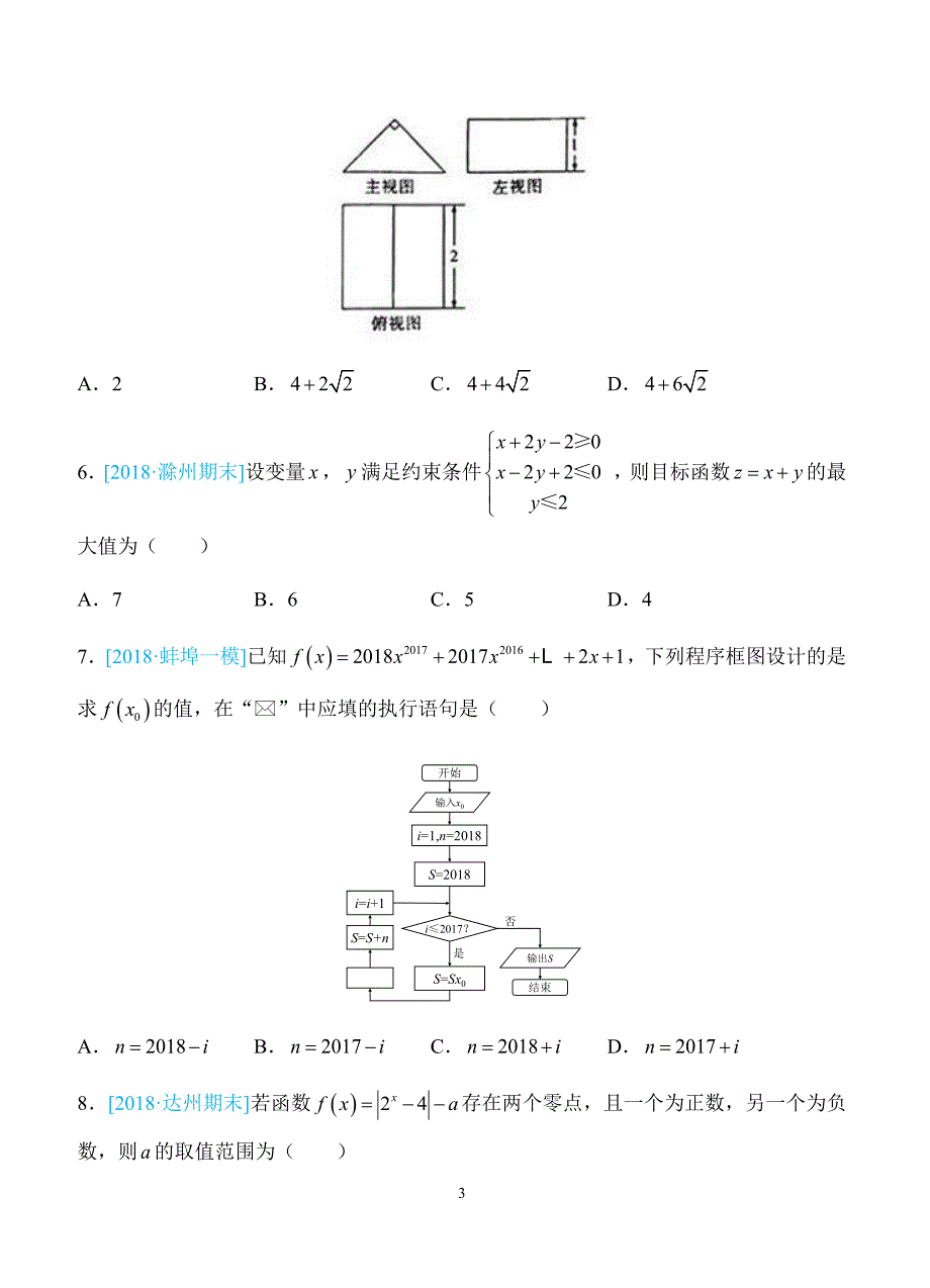 2018年普通高等学校招生全国统一考试仿真卷 文科数学（一）学生版（含答案）_第3页