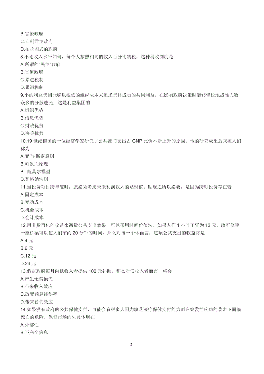 2018年10月自考《公共经济学》真题【自考真题】_第2页