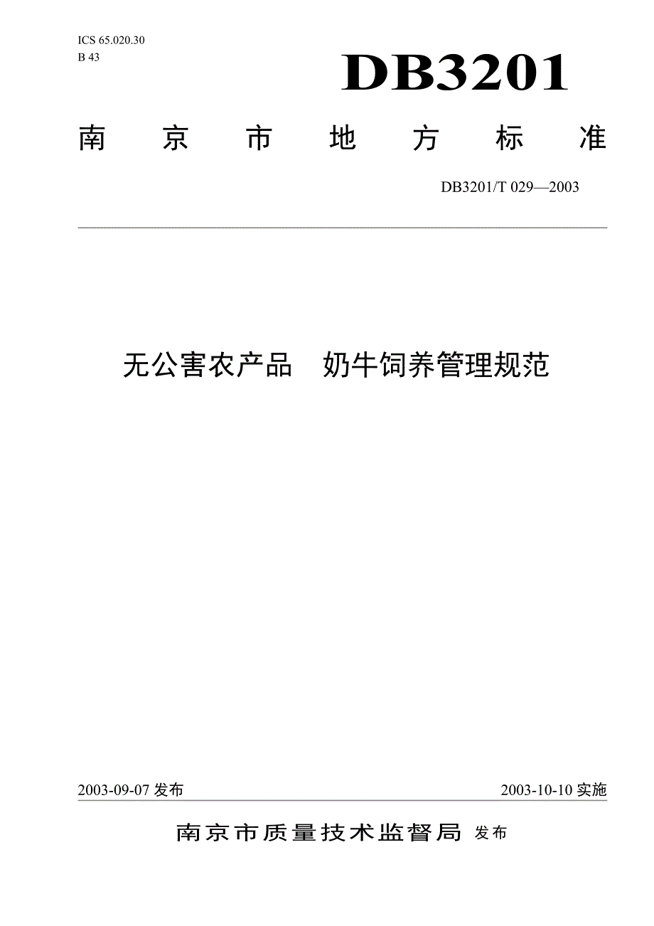 无公害奶牛饲养管理规范_第1页