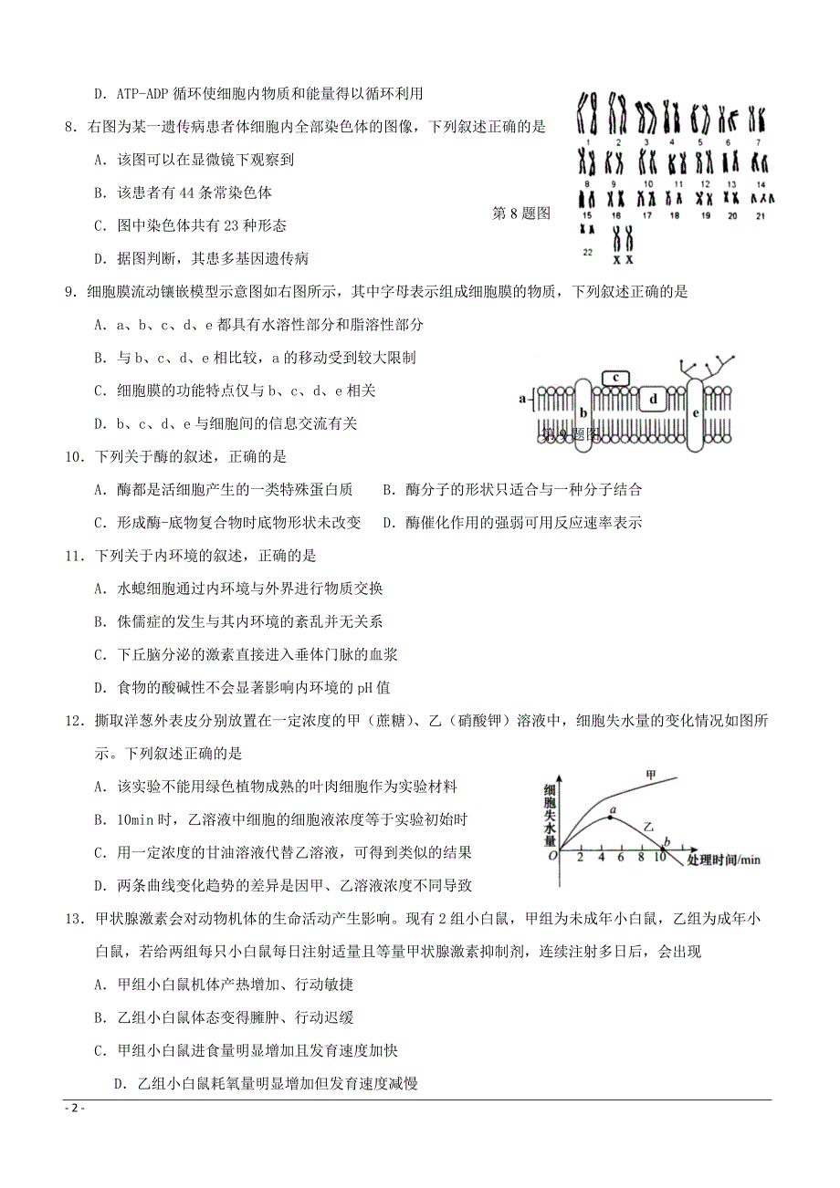 浙江省临海市白云高级中学2019届高三3月月考生物试题（附答案）_第2页