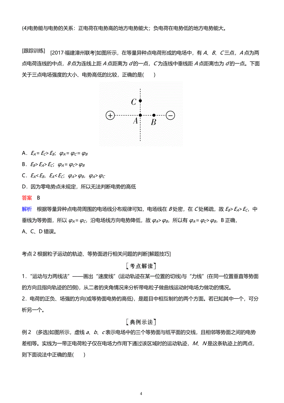 2019年高考物理复习 第七章   静电场 第2讲　电场能的性质的描述   讲义_第4页