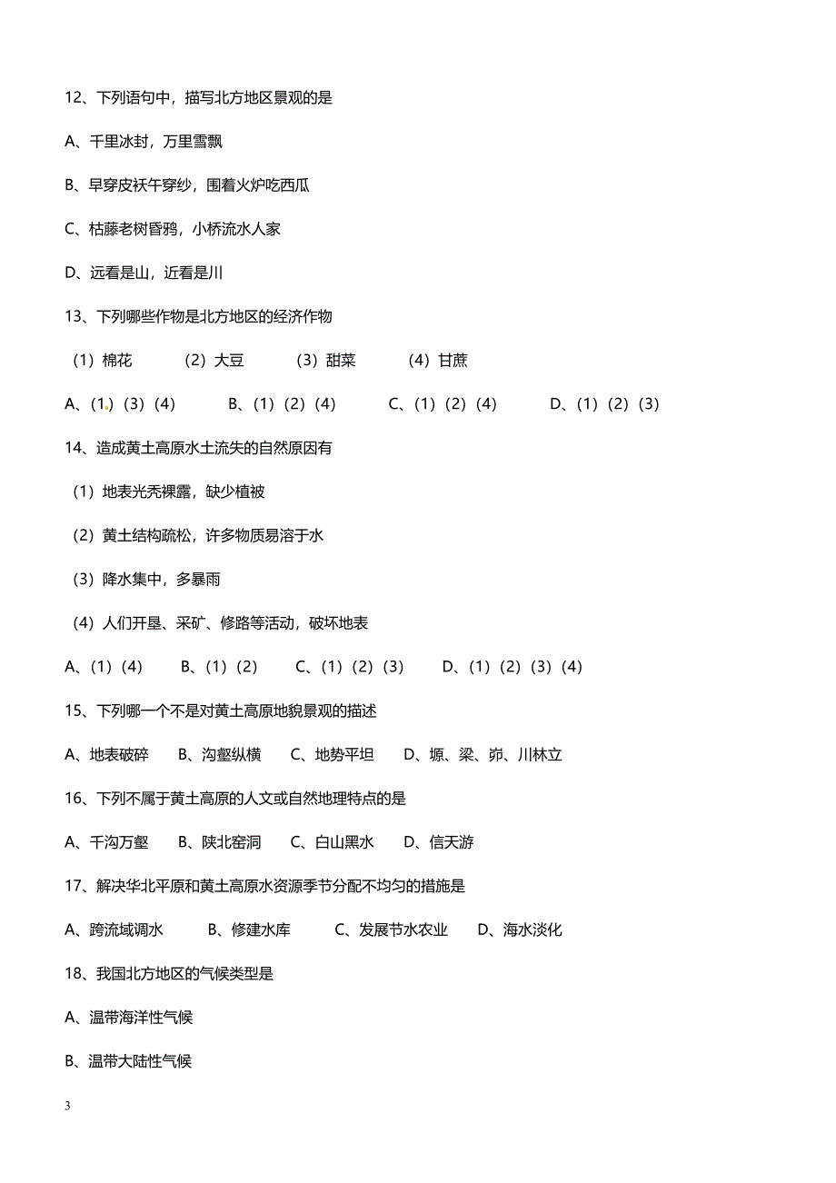 2019年下学期 开学月考初二地理预测密卷2（带答案）_第3页