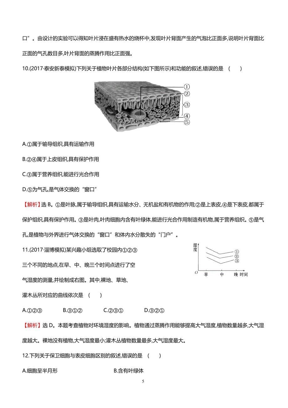 2018中考生物专题训练 绿色植物与生物圈的水循环（带解析）_第5页