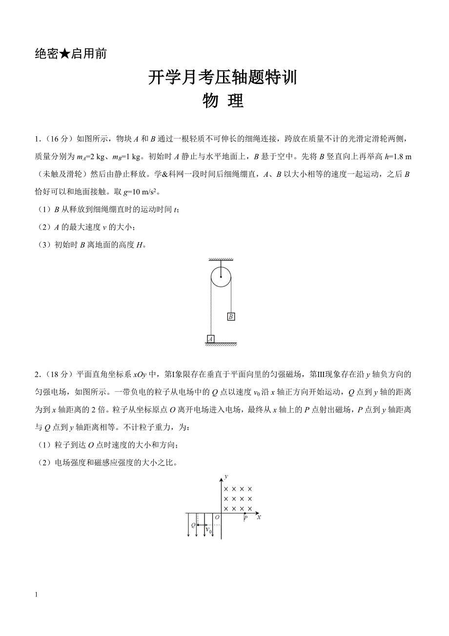 2019年下学期 高三物理开学月考压轴题特训（带答案）_第1页