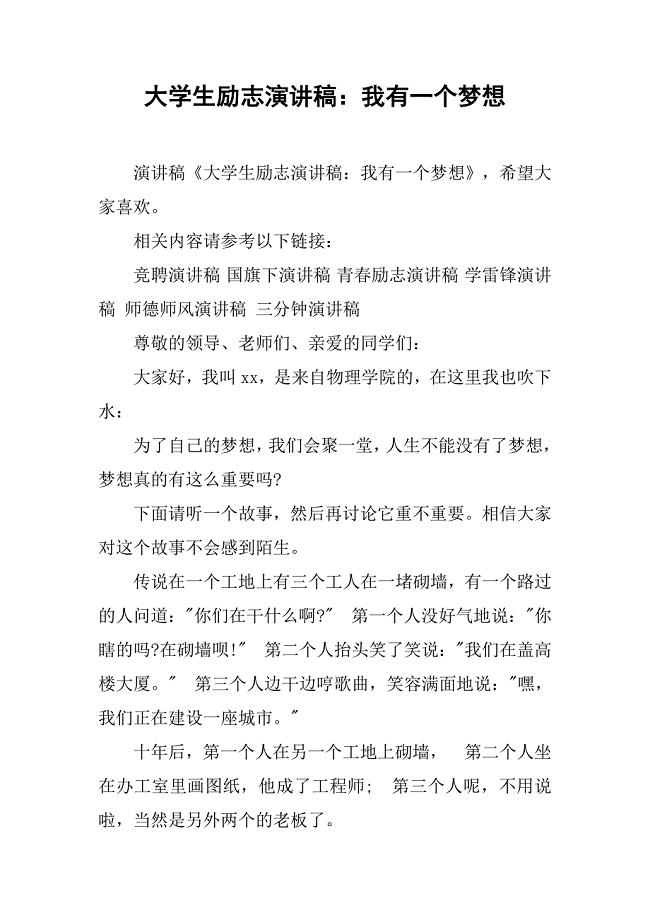 大学生励志演讲稿：我有一个梦想