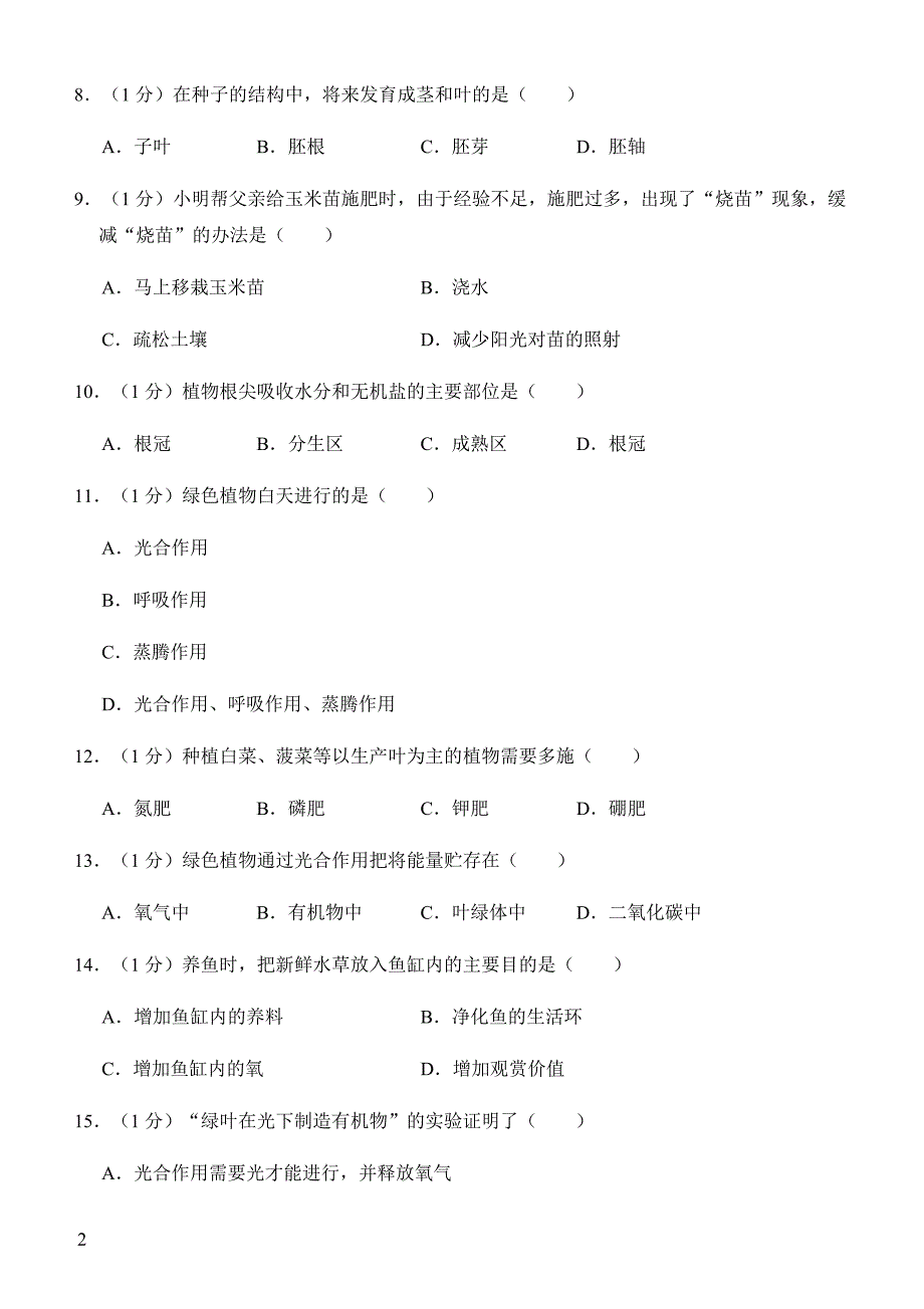 2019年下学期 开学月考初三生物预测密卷（带答案）_第2页