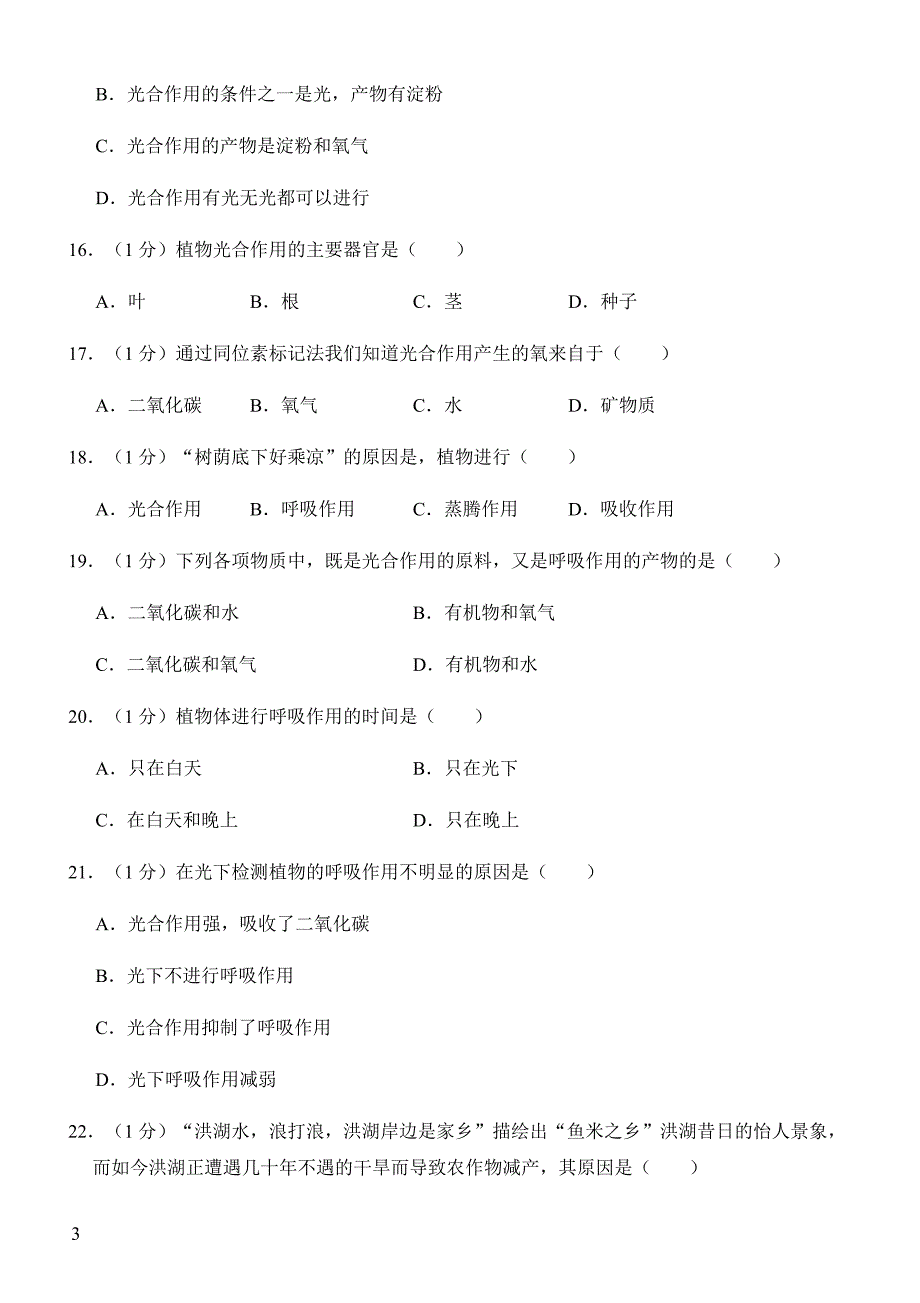 2019年下学期 开学月考初三生物预测密卷（带答案）_第3页