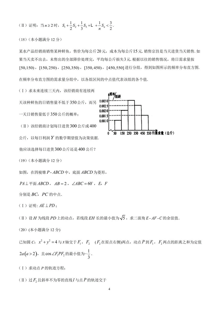 吉林省2018届高考第四次模拟数学理科试题及答案_第4页