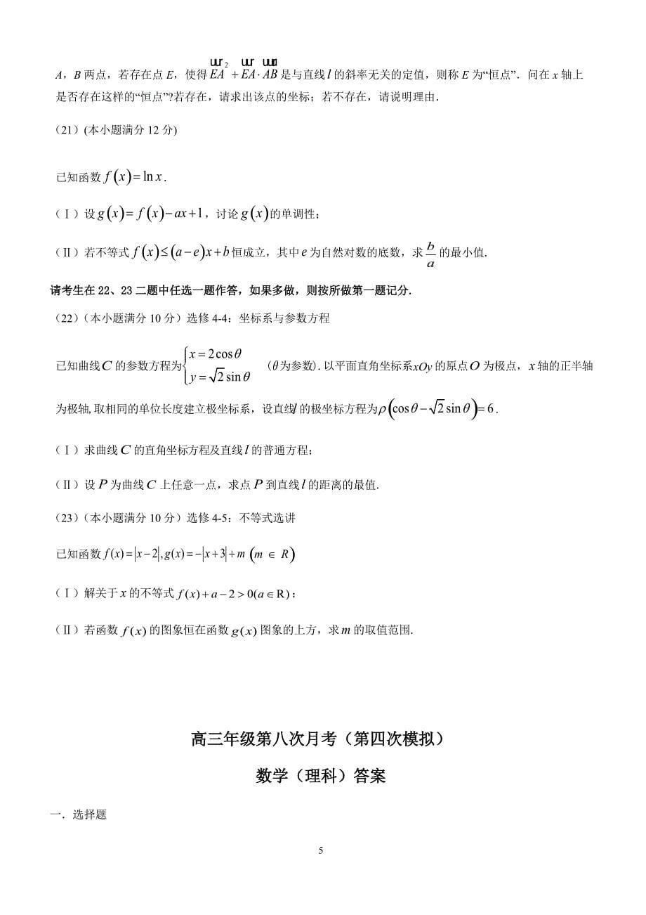 吉林省2018届高考第四次模拟数学理科试题及答案_第5页