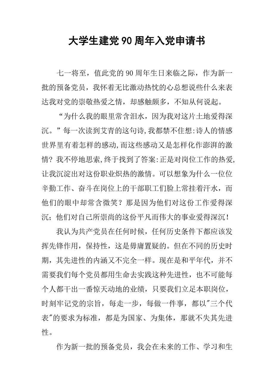 大学生建党90周年入党申请书_第1页