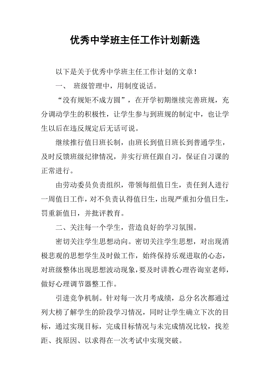 优秀中学班主任工作计划新选.doc_第1页