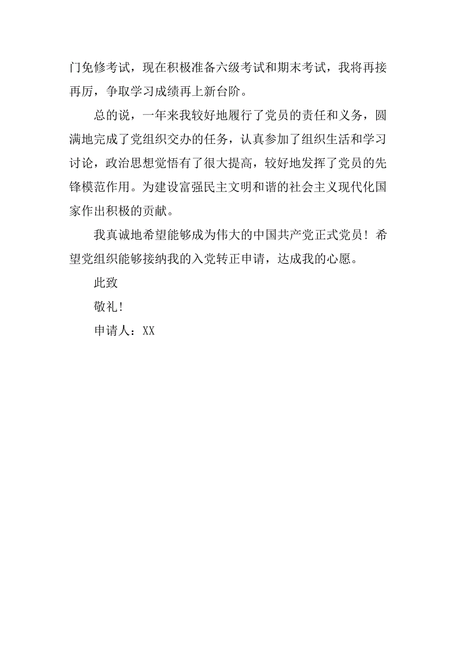 大学生入党转正申请书20xx年9月_第4页