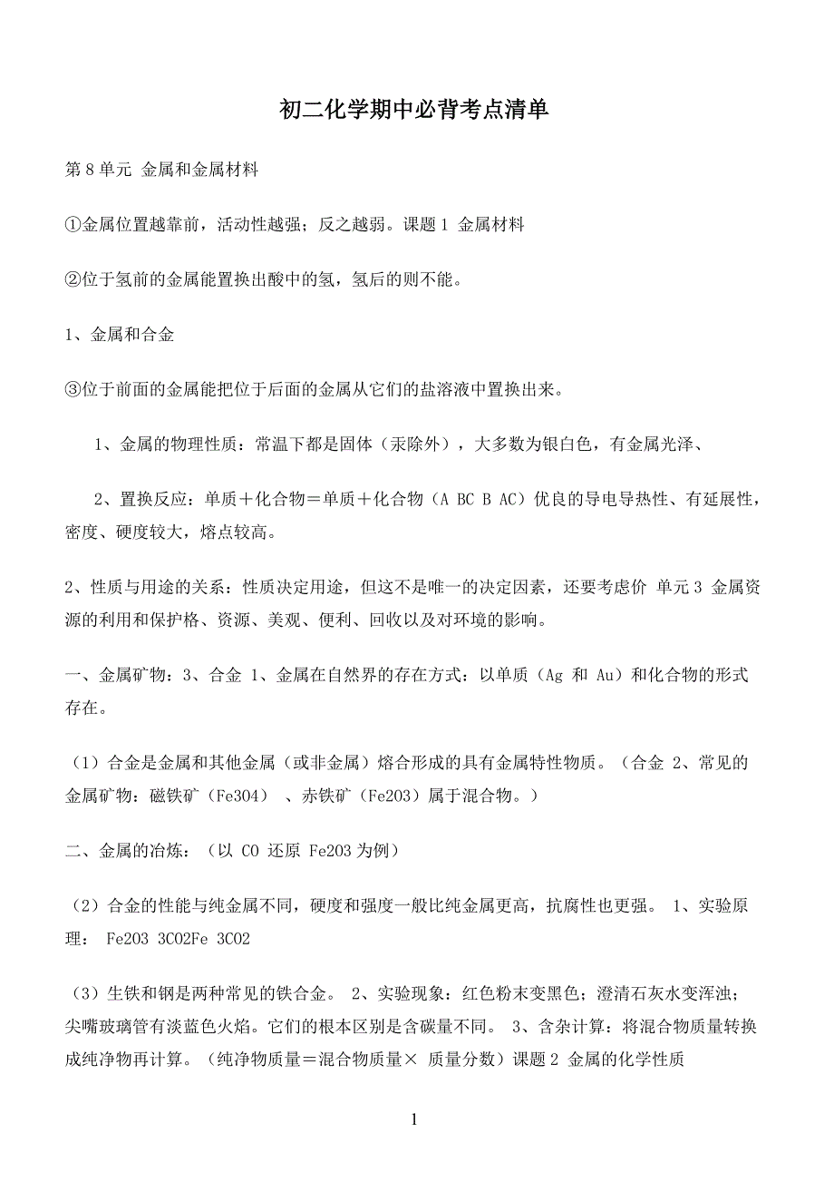 2019年下学期 初二化学期中必背考点清单_第1页