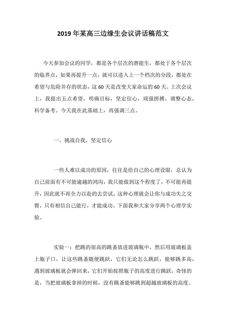 2019年某高三边缘生会议讲话稿范文_第1页