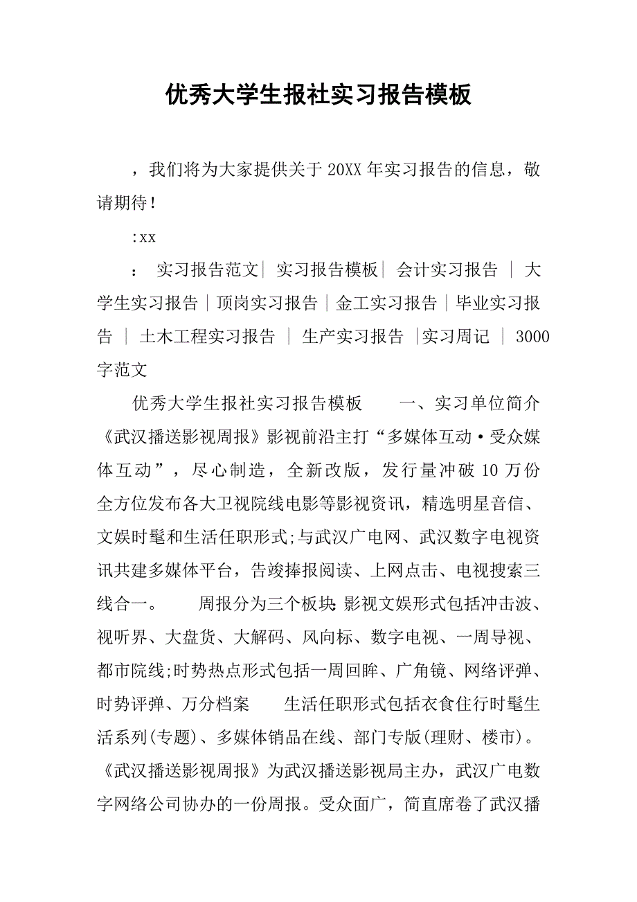 优秀大学生报社实习报告模板.doc_第1页