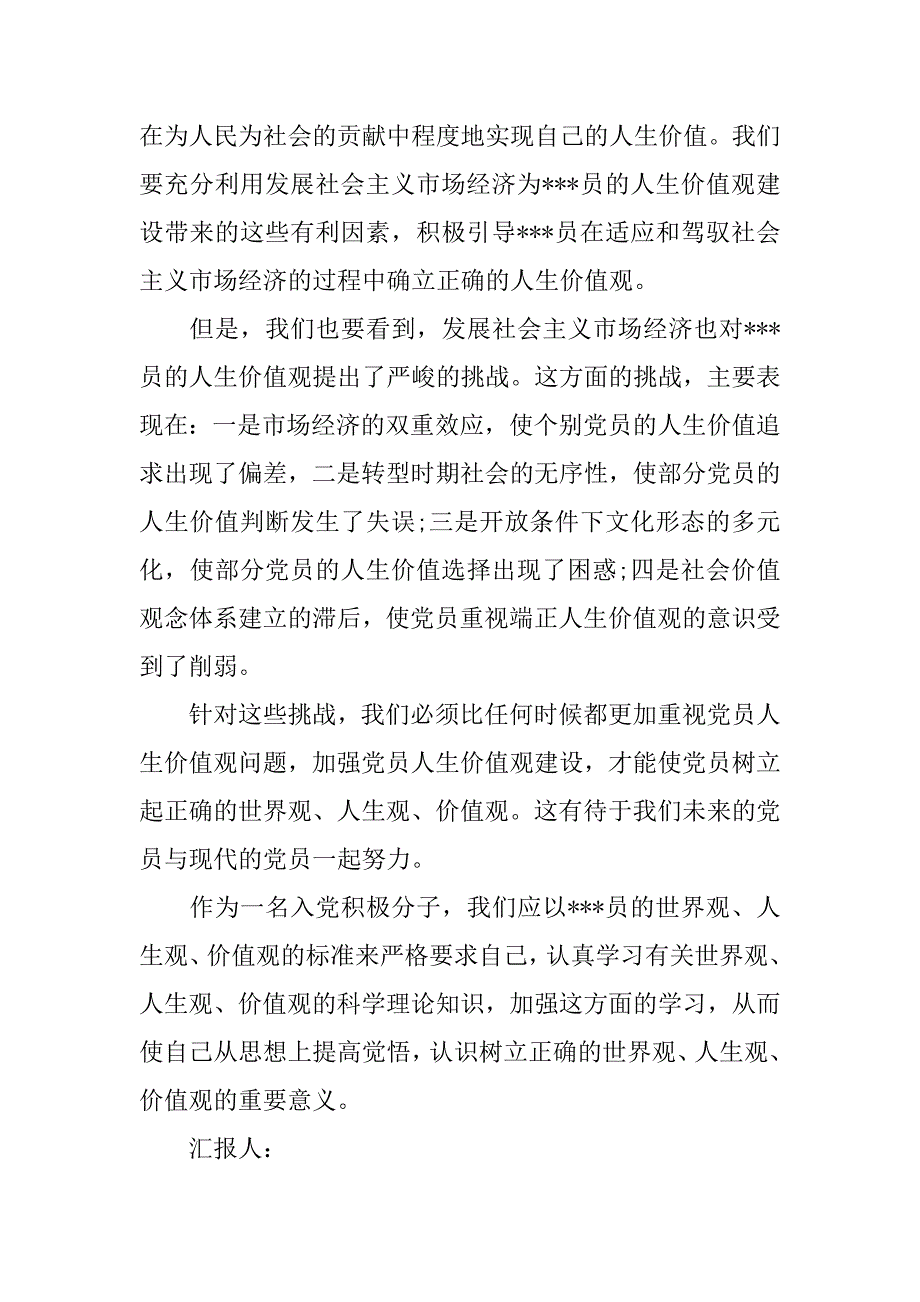 思想汇报20xx年6月预备党员：从思想上提高觉悟_第2页