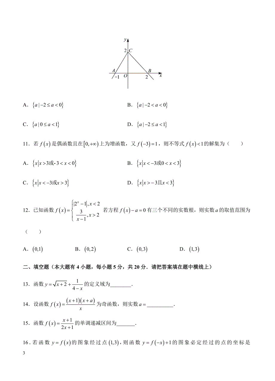 2019年高考理科数学一轮单元卷：第二单元函数的概念及其性质A卷（含答案）_第3页