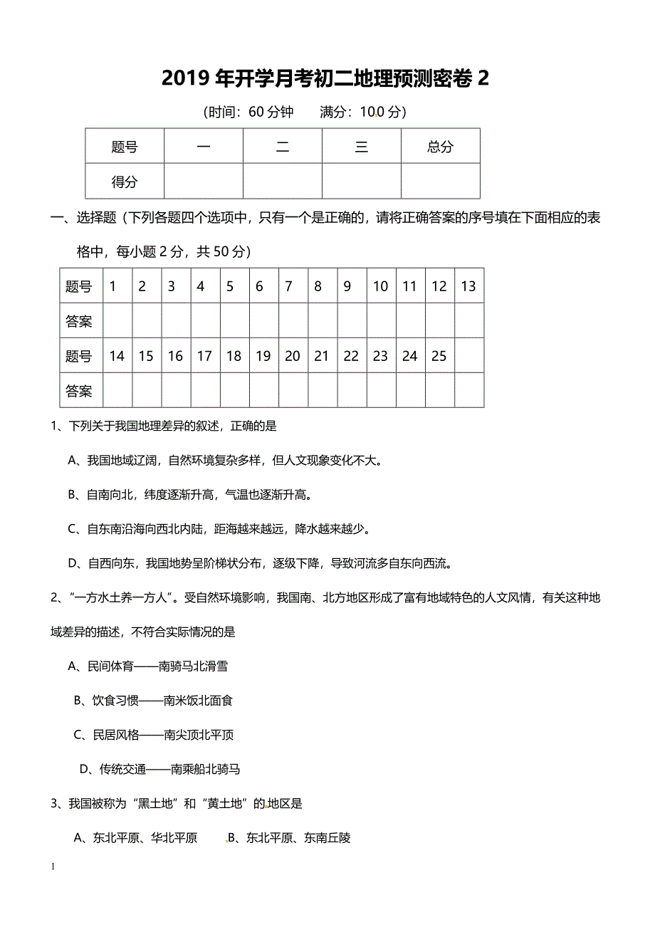 2019年下学期 开学月考初二地理预测密卷2（带答案）_第1页