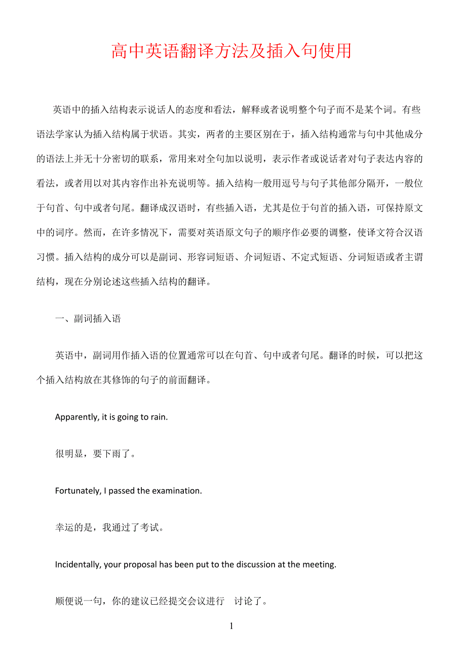 高中英语翻译方法及插入句使用_第1页