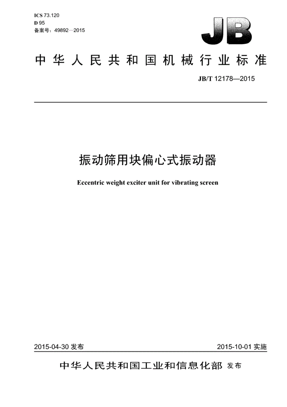 J B∕T 12178-2015 振动筛用块偏心式振动器_第1页