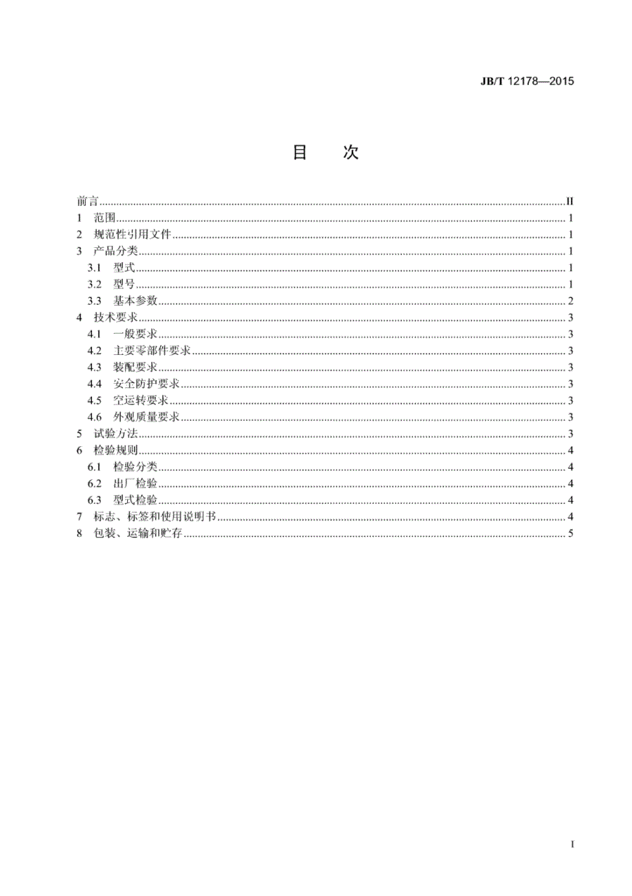 J B∕T 12178-2015 振动筛用块偏心式振动器_第2页