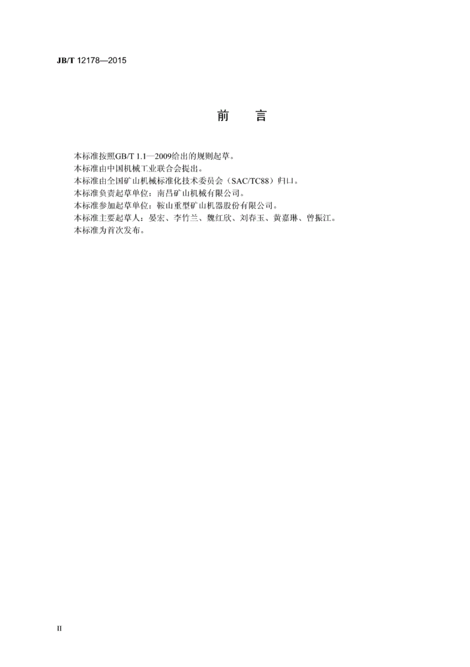 J B∕T 12178-2015 振动筛用块偏心式振动器_第3页