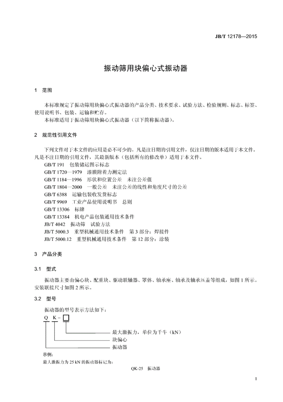 J B∕T 12178-2015 振动筛用块偏心式振动器_第4页