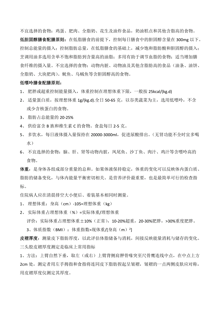 2019年10月自考临床营养学原创学习笔记背诵版_第4页