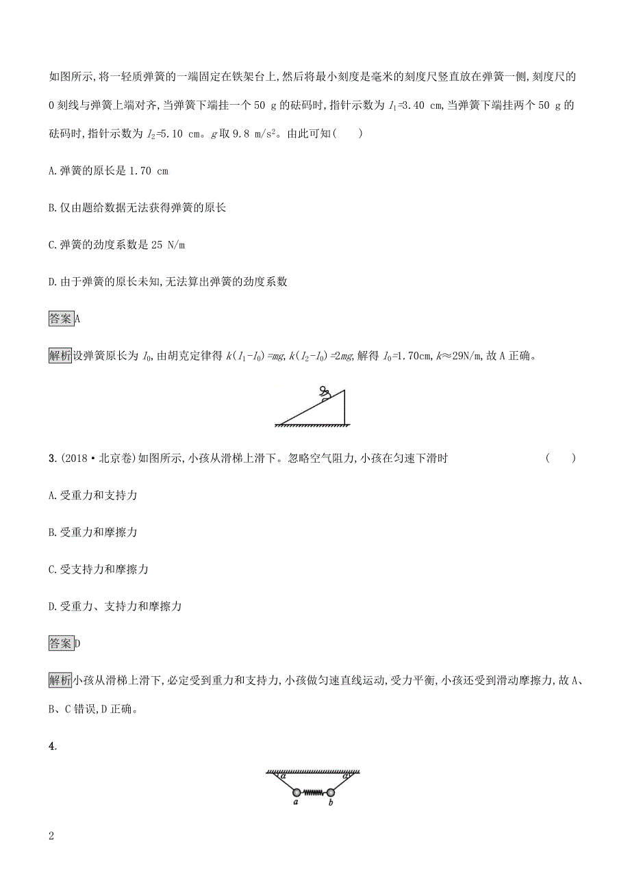 通用版2020版高考物理大一轮复习考点规范练4重力弹力摩擦力新人教版含答案_第2页