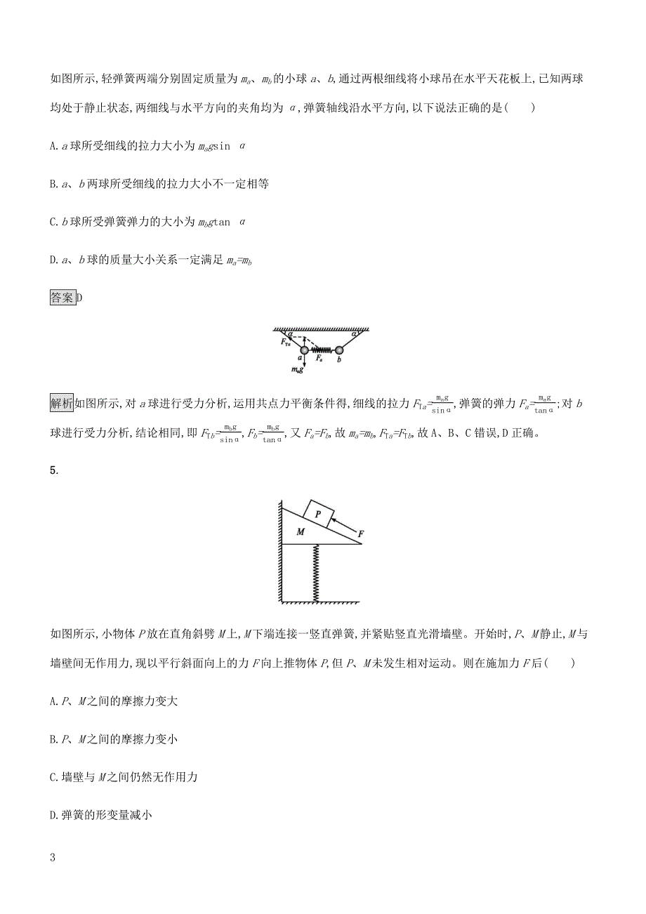 通用版2020版高考物理大一轮复习考点规范练4重力弹力摩擦力新人教版含答案_第3页