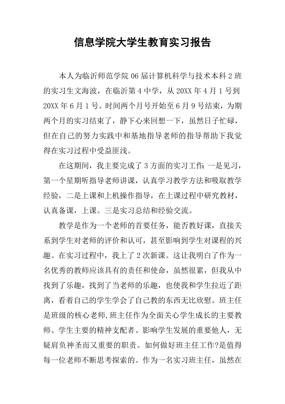 信息学院大学生教育实习报告.doc_第1页