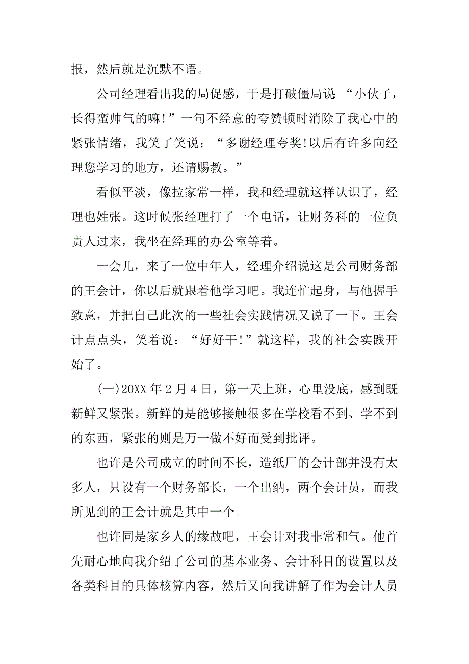 会计大学生实习报告.doc_第4页