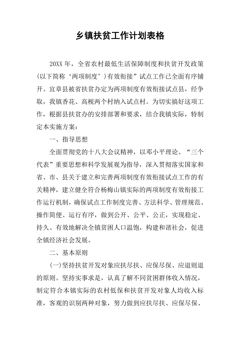 乡镇扶贫工作计划表格.doc_第1页