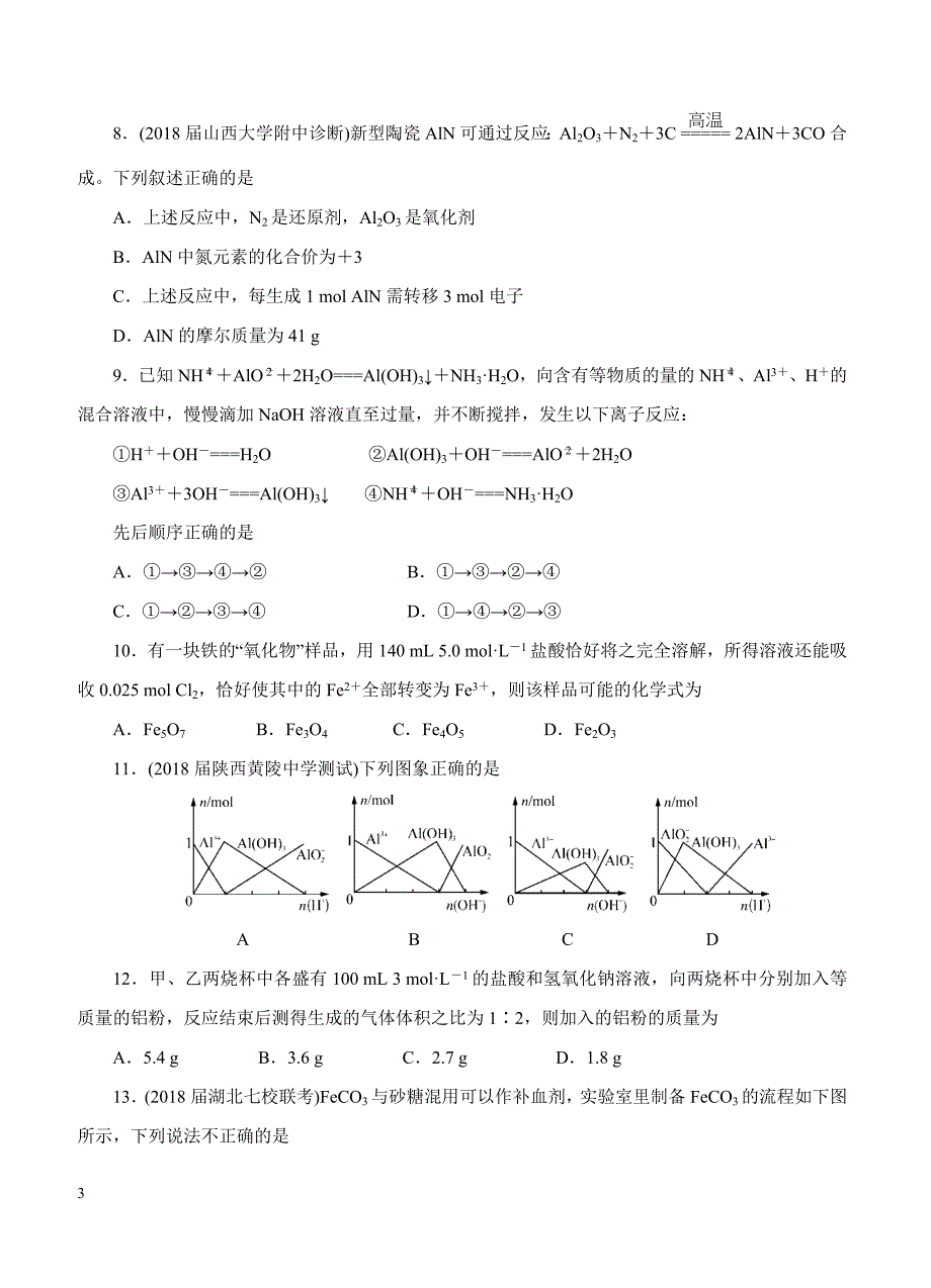 2019年高考化学一轮单元卷：第五单元铝、铁及其化合物A卷（含答案）_第3页