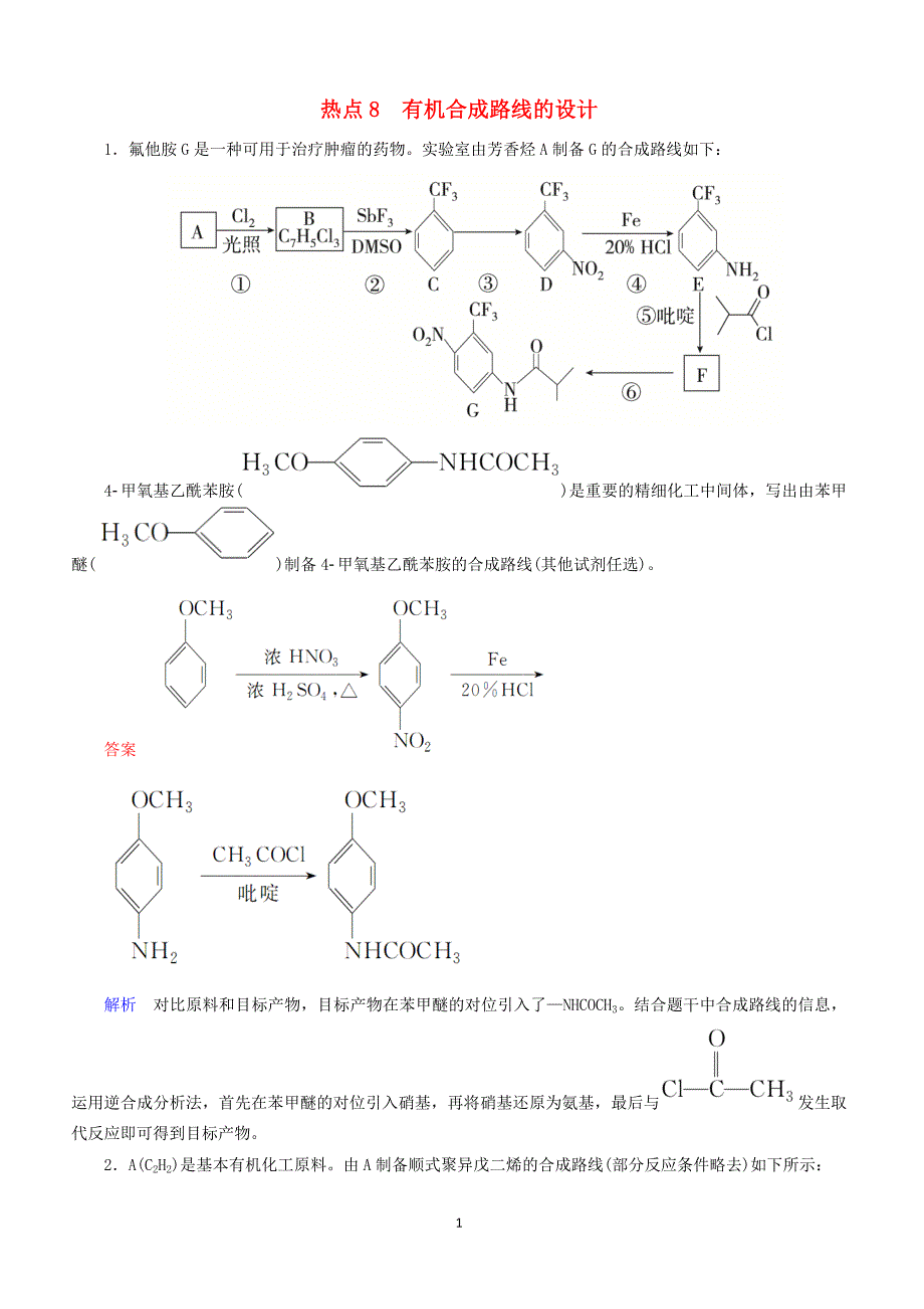 江苏专用2019届高考化学二轮复习压轴题热点练8有机合成路线的设计含答案_第1页