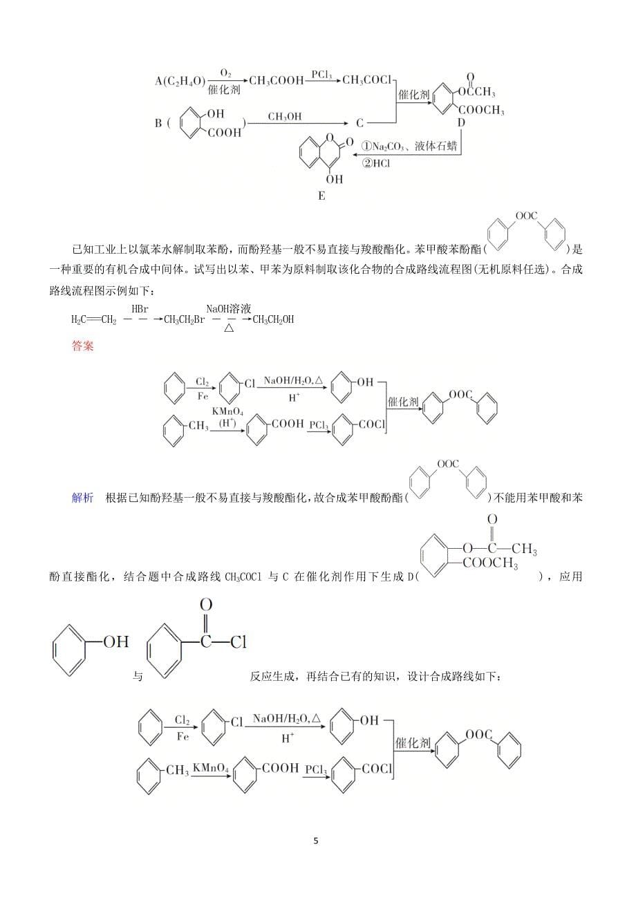 江苏专用2019届高考化学二轮复习压轴题热点练8有机合成路线的设计含答案_第5页