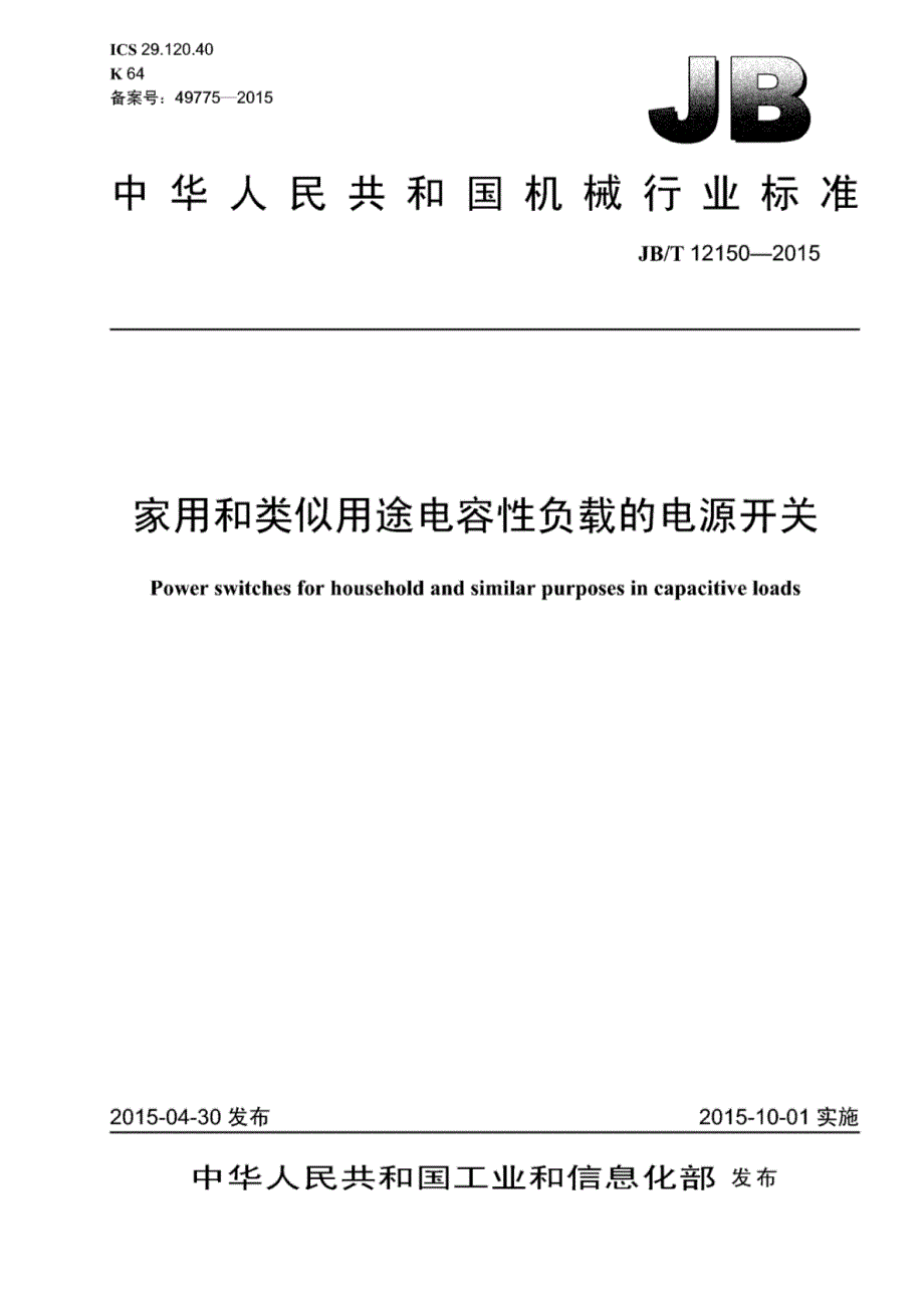 J B∕T 12150-2015 家用和类似用途电容性负载的电源开关_第1页