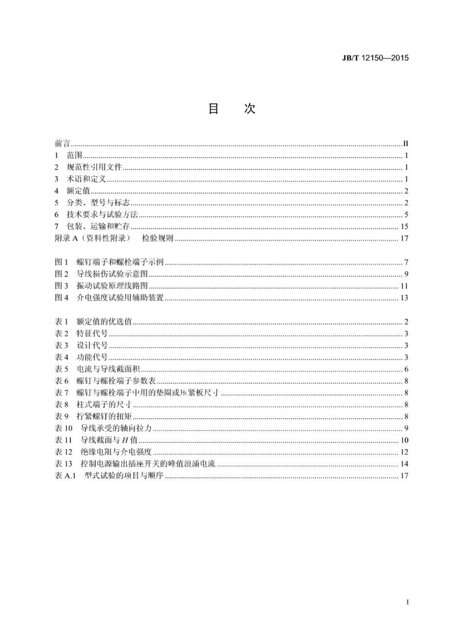 J B∕T 12150-2015 家用和类似用途电容性负载的电源开关_第2页