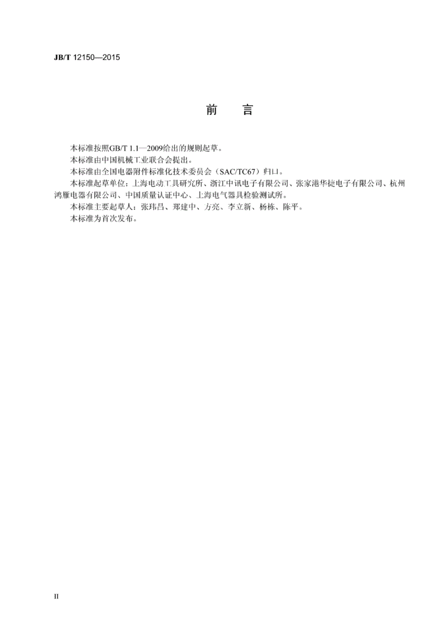 J B∕T 12150-2015 家用和类似用途电容性负载的电源开关_第3页